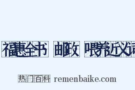 福惠全书·邮政·喂养近义词是什么意思的图片